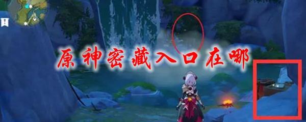 原神迷藏花快速采集路线(密藏入口方法)