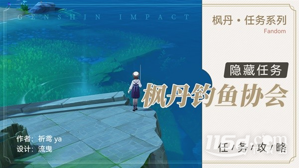 《原神》4.0隐藏任务枫丹钓鱼协会攻略分享