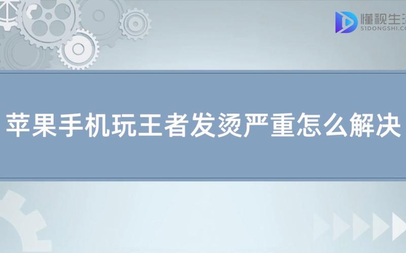 苹果11玩王者手机发烫正常吗(苹果手机玩王者发烫什么原因)