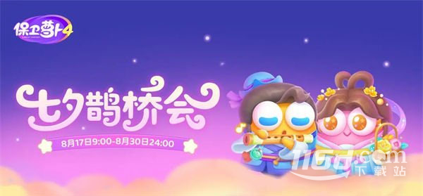 保卫萝卜4七夕鹊桥会第2关通关方法