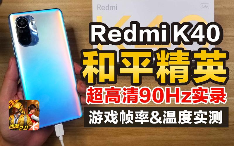 小米和平精英最稳灵敏度分享码(红米k40玩和平精英能开90帧吗手机)