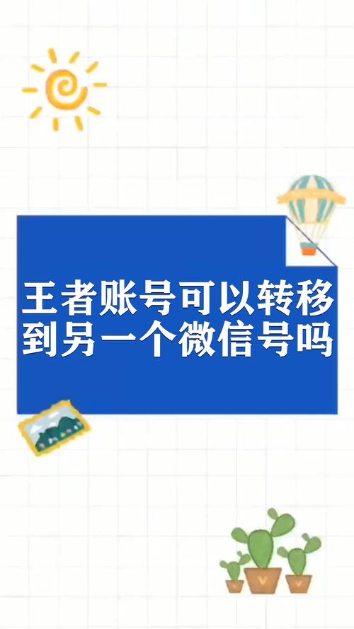 王者荣耀怎么把数据转到另一个号(王者荣耀微信账号如何转移微信)