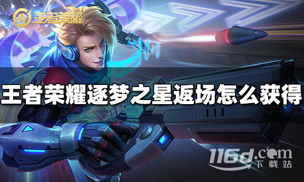 《王者荣耀》马可波罗逐梦之星返场获取方法