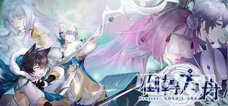 《倒转方舟 Project: AHNO's Ark》商店页面公开