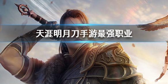 天涯明月刀能够转换职业吗(天涯明月刀哪些职业厉害)