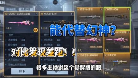 m200幻神属性介绍(cf手游幻神和心动次元哪个好用)