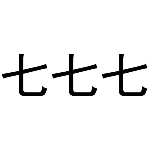 人死七七后会回家吗为什么(七七是什么意思)
