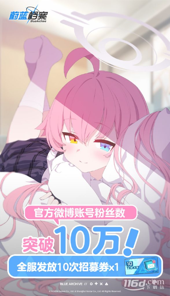 蔚蓝档案福利官方微博账号粉丝数突破10万送十连招募券