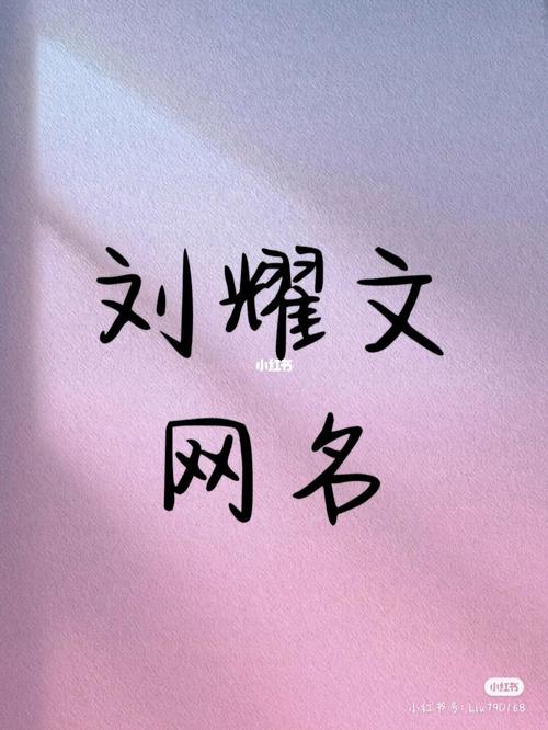 姓刘的外号霸气的(用刘字取一个霸气响亮网名)