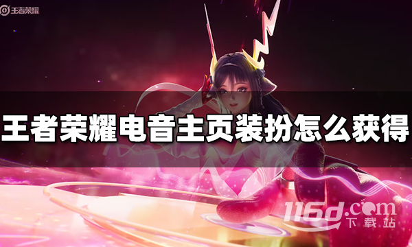 《王者荣耀》最强电音主页装扮获得方法