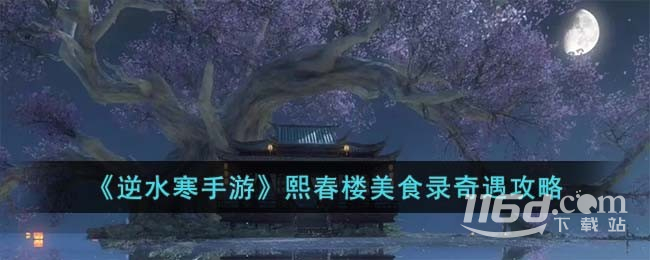 逆水寒手游熙春楼美食录奇遇攻略