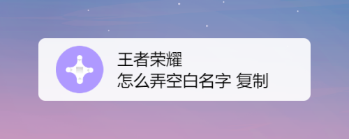 王者名字怎么加空格符号(王者荣耀空格名字复制怎么操作的)