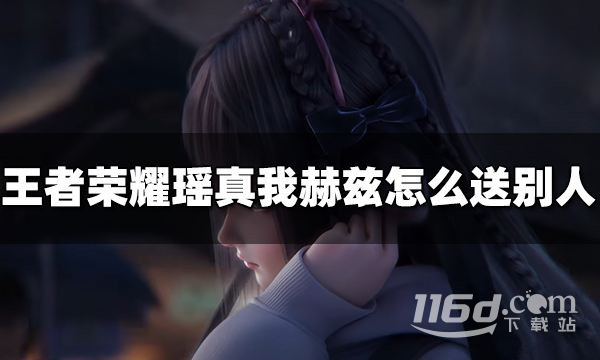 王者荣耀瑶真我赫兹赠送教学