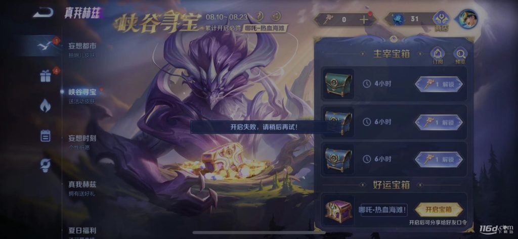 《王者荣耀》好运宝箱开启失败解决方法