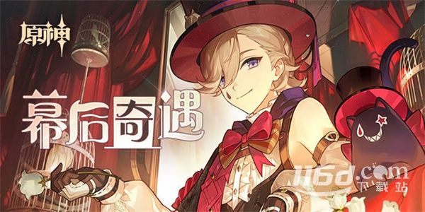 原神幕后奇遇活动说明