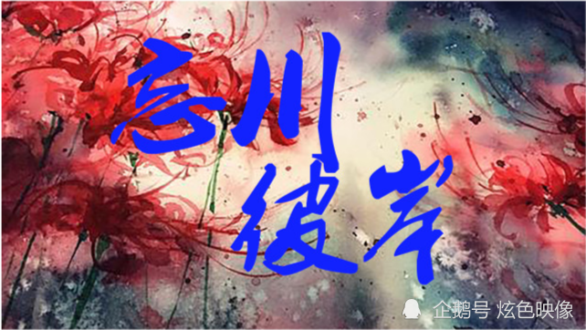 忘川是什么意思(分手了说忘川什么意思啊)