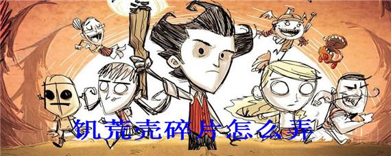 饥荒暗影心脏怎么在获得(饥荒壳碎片怎么获得的)