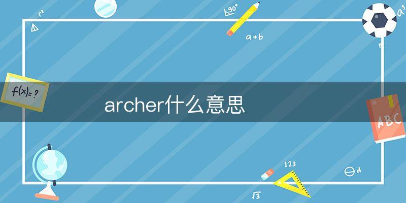 为什么叫archer(archer在qq网名中是什么意思)
