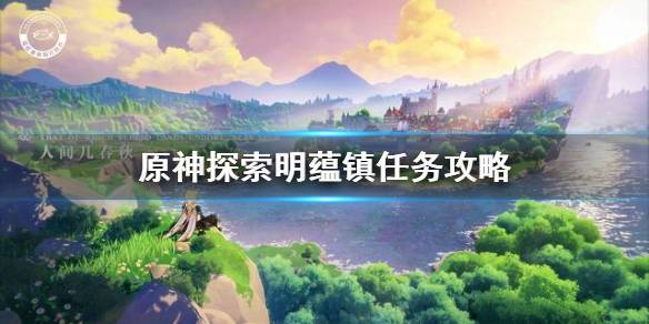 原神主线任务有几章几幕(原神明蕴镇老爷爷任务攻略详情)