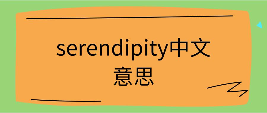 serendipity的缩写形式(serendipity是什么意思)