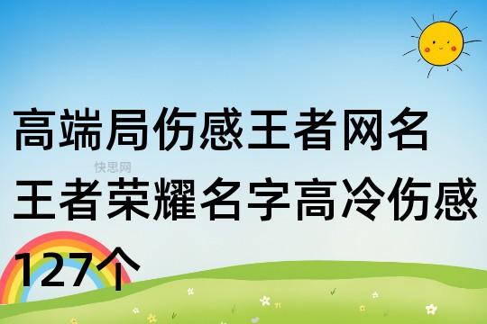 王者荣耀世界冠军杯2020所用英雄是谁(2021年伤感王者名字)