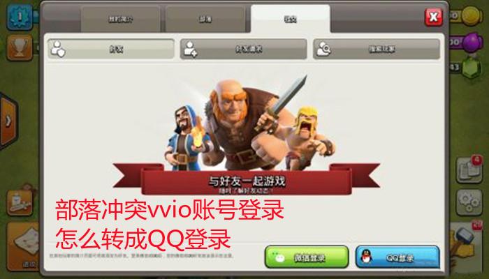 部落冲突不同系统互通吗(腾讯部落冲突安卓和苹果互通吗)