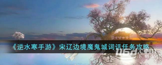 逆水寒手游宋辽边境魔鬼城词话怎么做