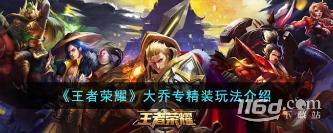 王者荣耀大乔专精装怎么玩